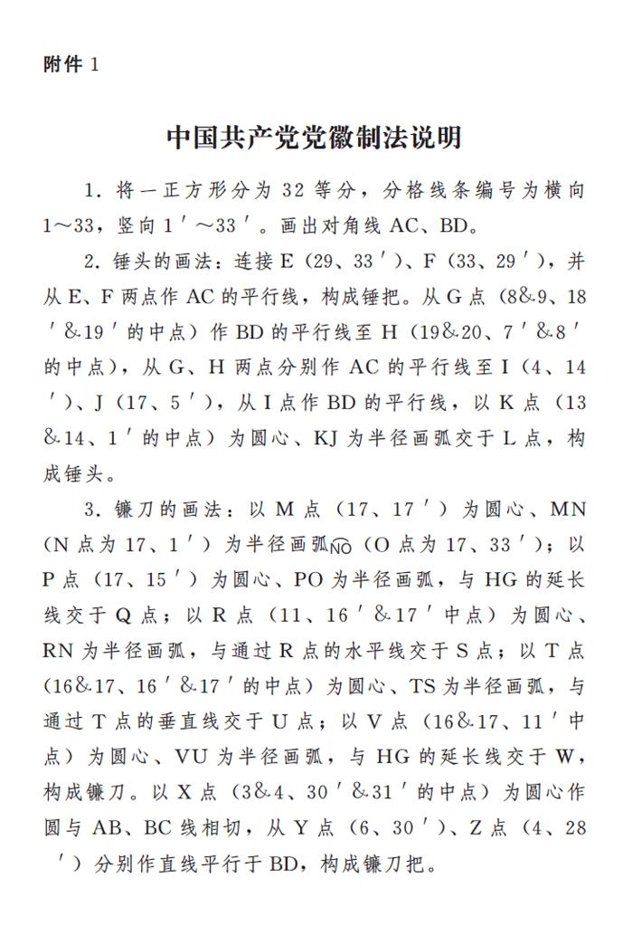 　　圖表：《中國共產黨黨徽黨旗條例》附件1：中國共產黨黨徽製法說明 新華社發