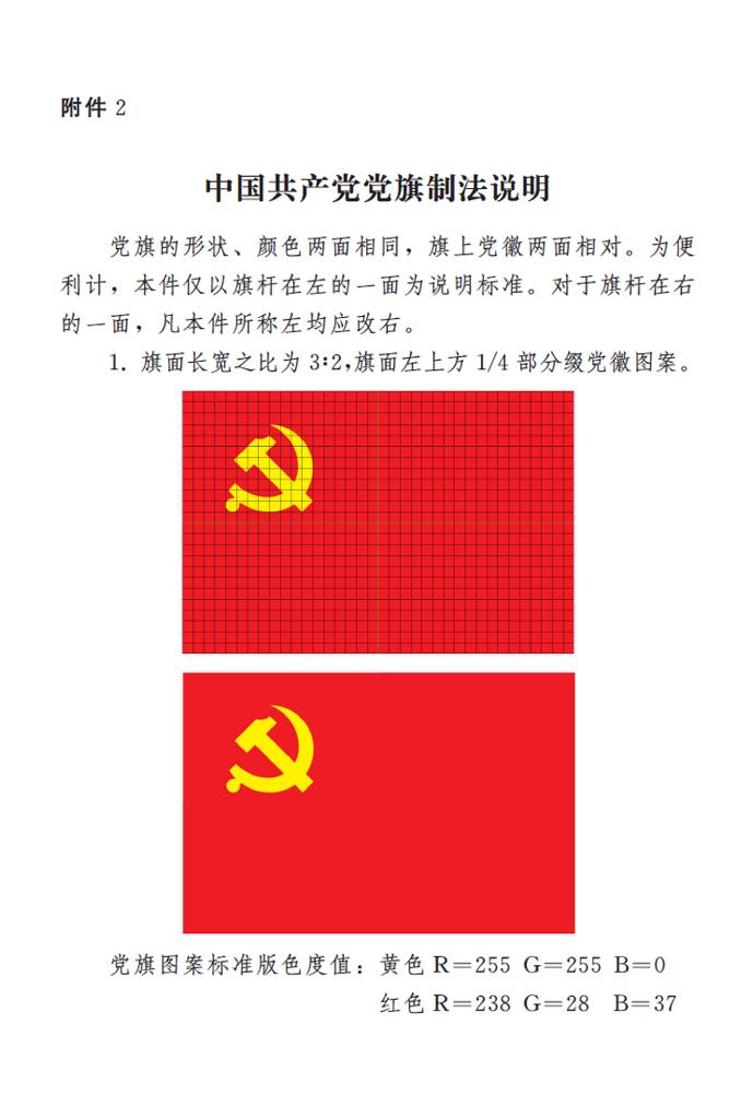 　　圖表👼🏼：《中國共產黨黨徽黨旗條例》附件2：中國共產黨黨旗製法說明 新華社發