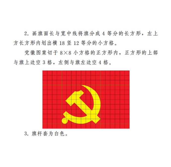 　　圖表🈲：《中國共產黨黨徽黨旗條例》附件2：中國共產黨黨旗製法說明 新華社發